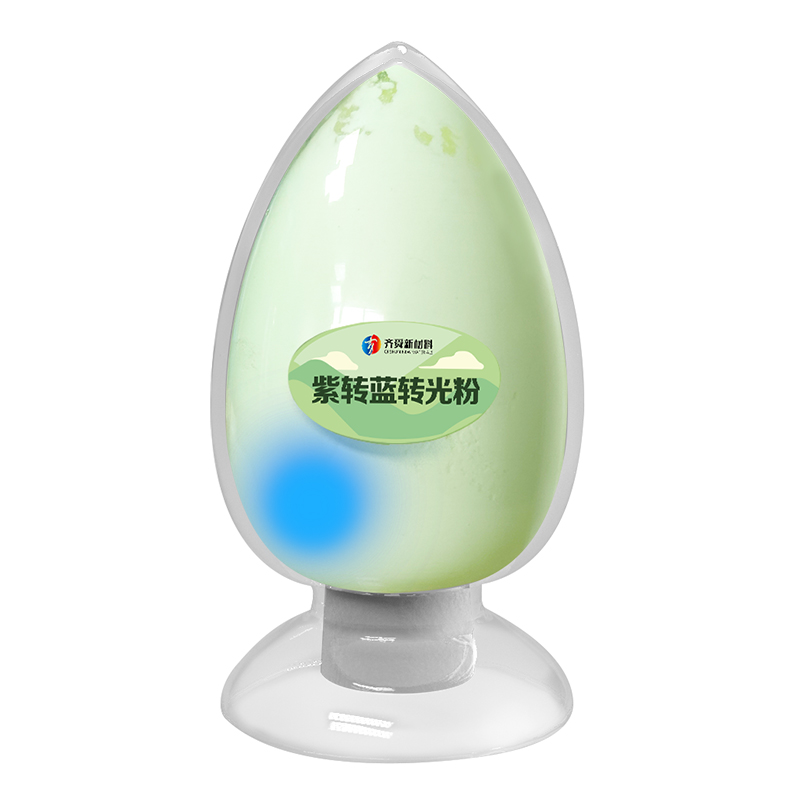 紫轉(zhuǎn)藍轉(zhuǎn)光粉